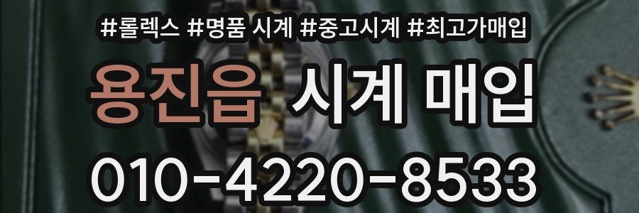 용진읍 시계 매입