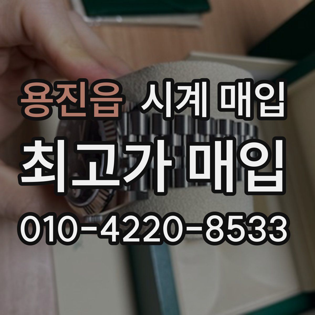 용진읍 시계 매입