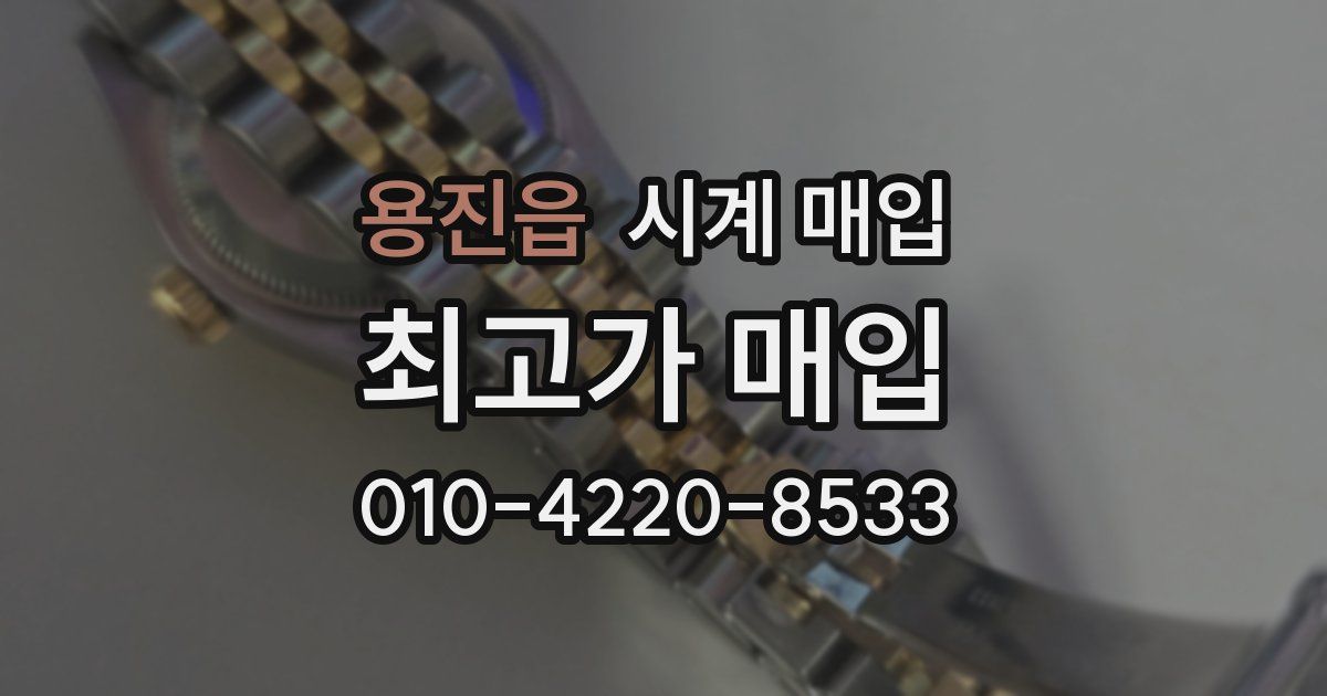 용진읍 시계 매입