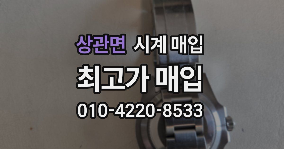 상관면 시계 매입