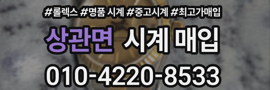 상관면 시계 매입