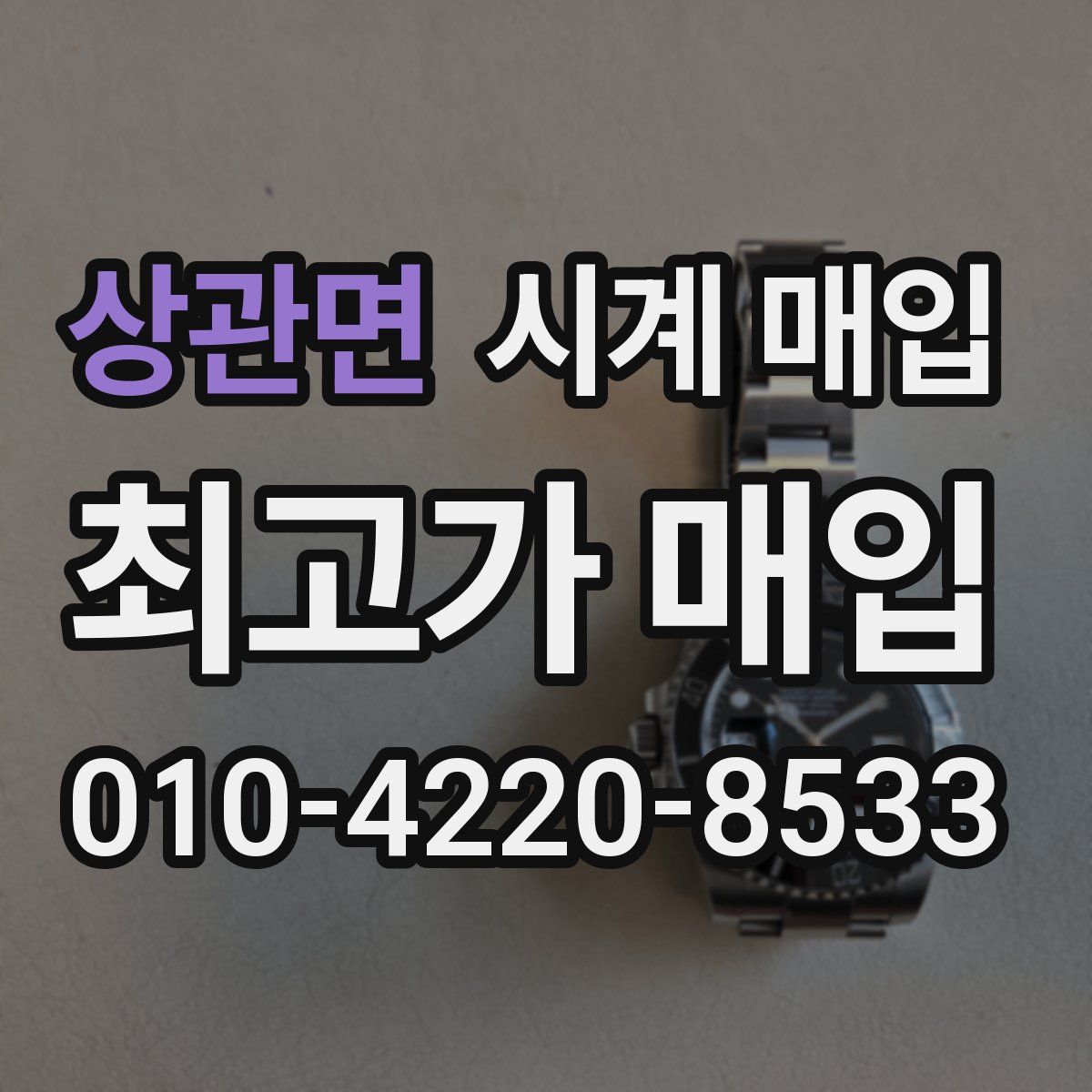 상관면 시계 매입