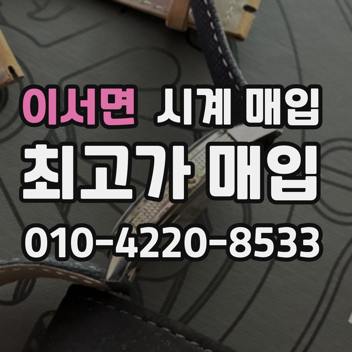 이서면 시계 매입