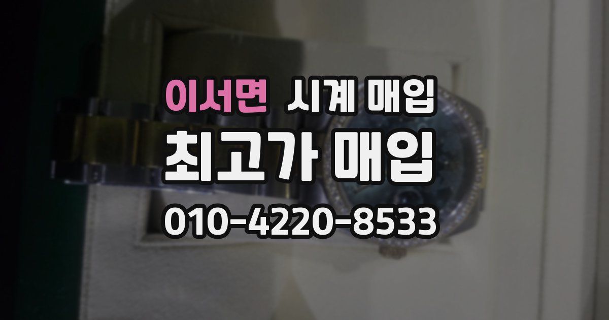 이서면 시계 매입