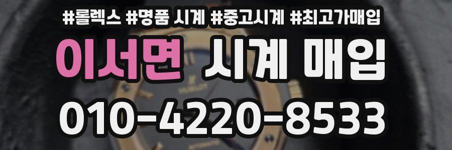 이서면 시계 매입