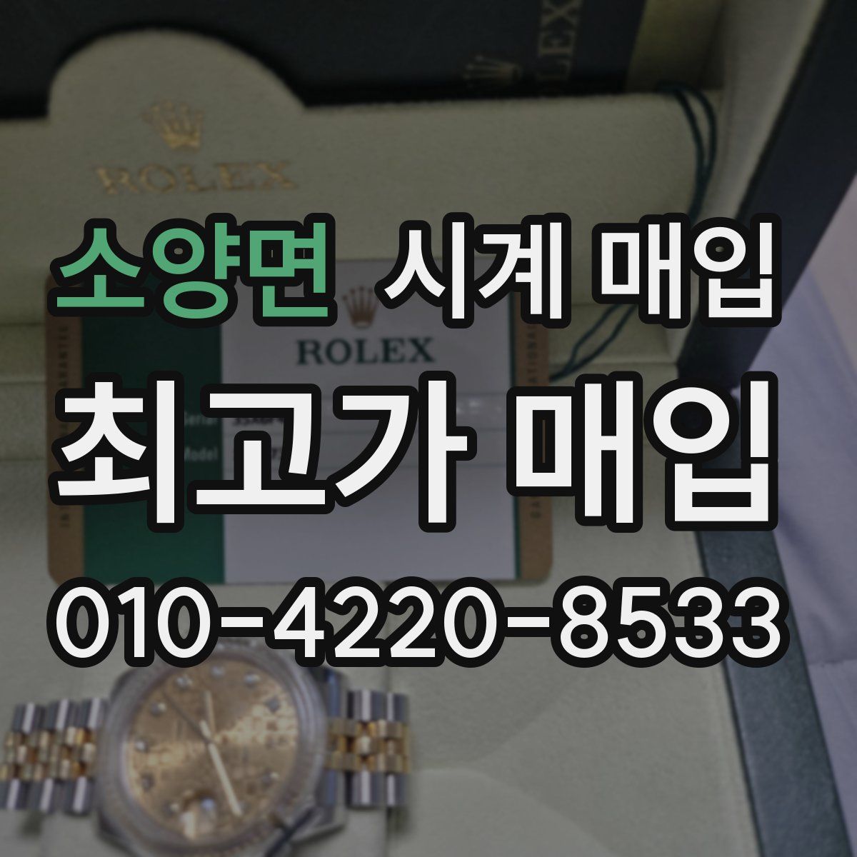 소양면 시계 매입