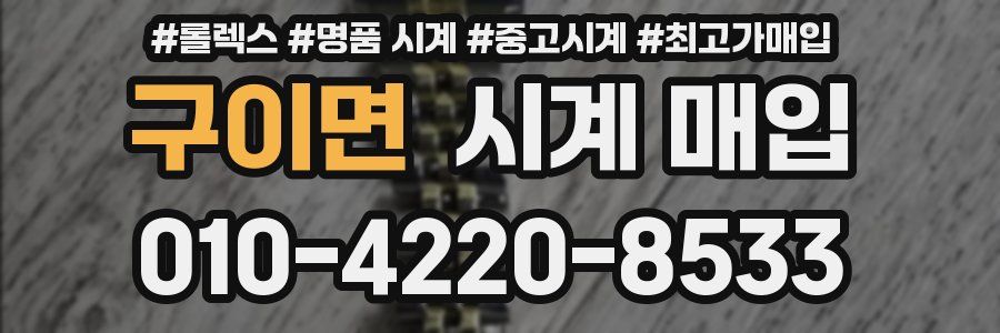 구이면 시계 매입