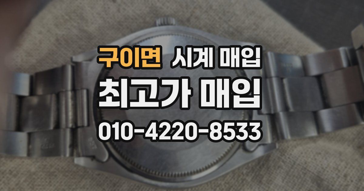 구이면 시계 매입