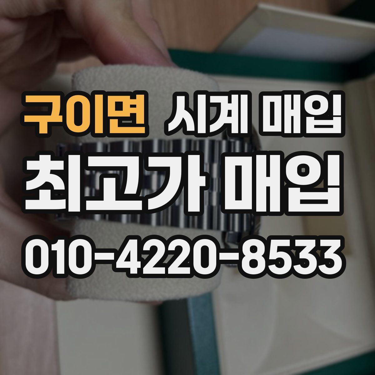 구이면 시계 매입