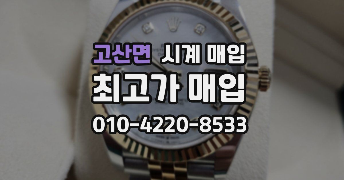 고산면 시계 매입