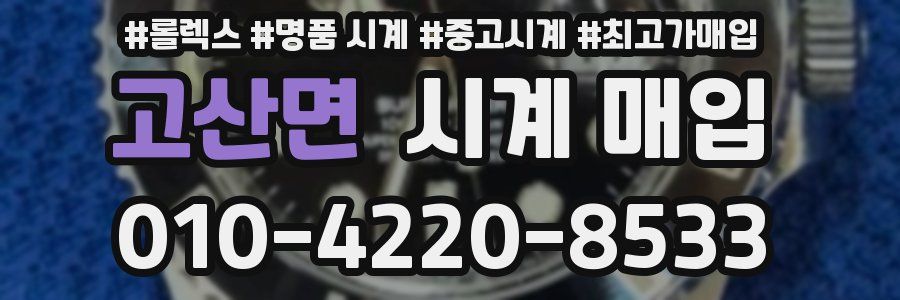 고산면 시계 매입