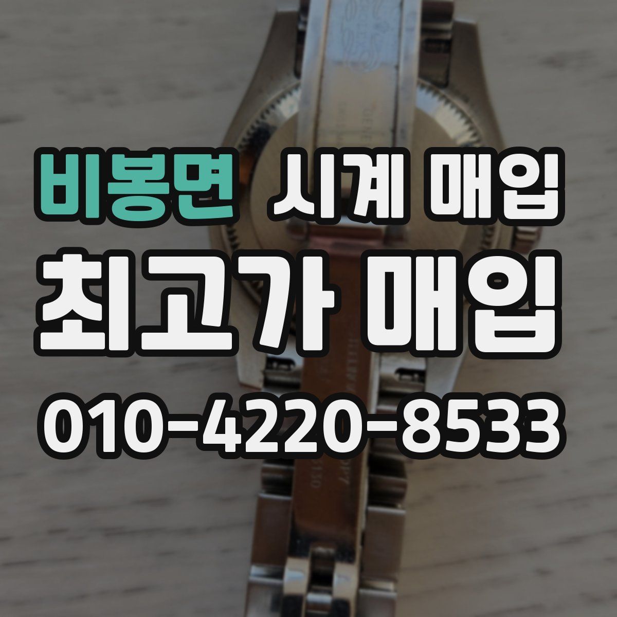 비봉면 시계 매입