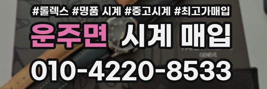 운주면 시계 매입