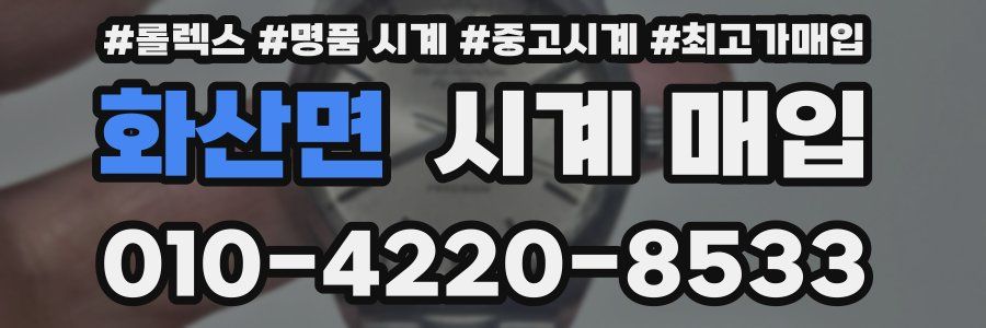 화산면 시계 매입