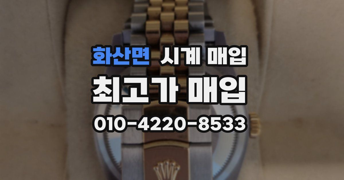 화산면 시계 매입