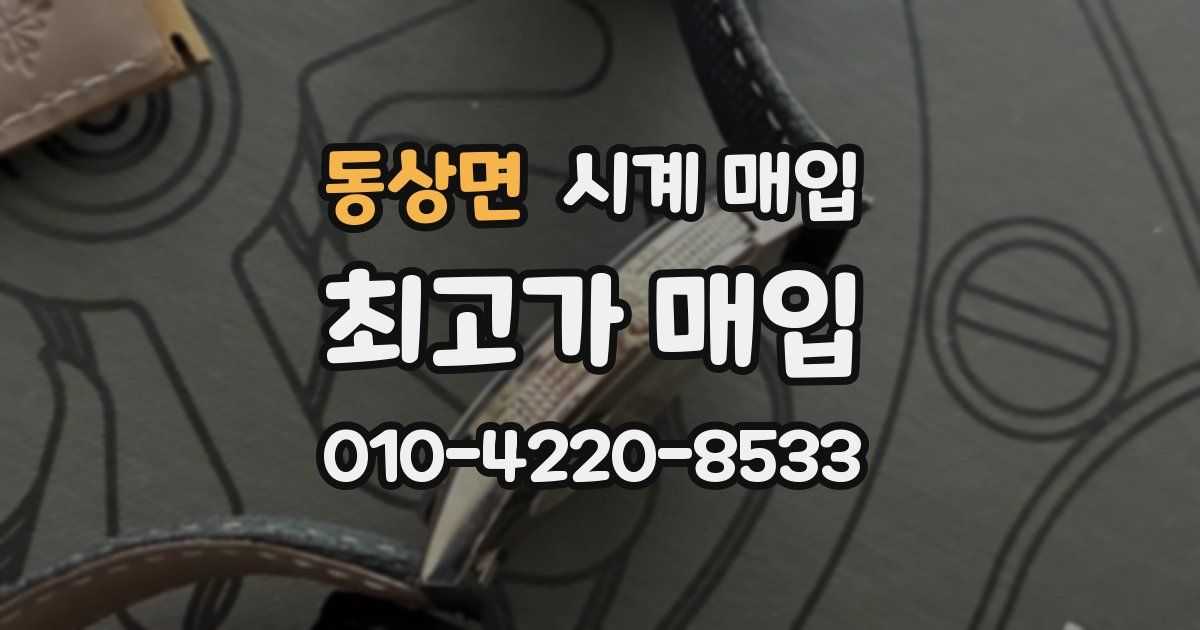 동상면 시계 매입
