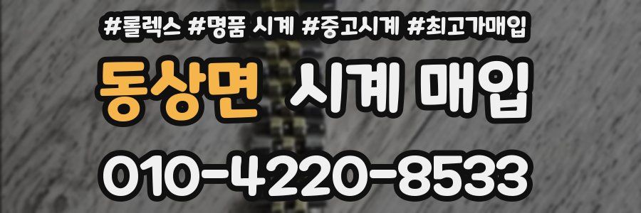 동상면 시계 매입