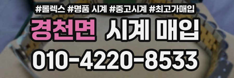 경천면 시계 매입