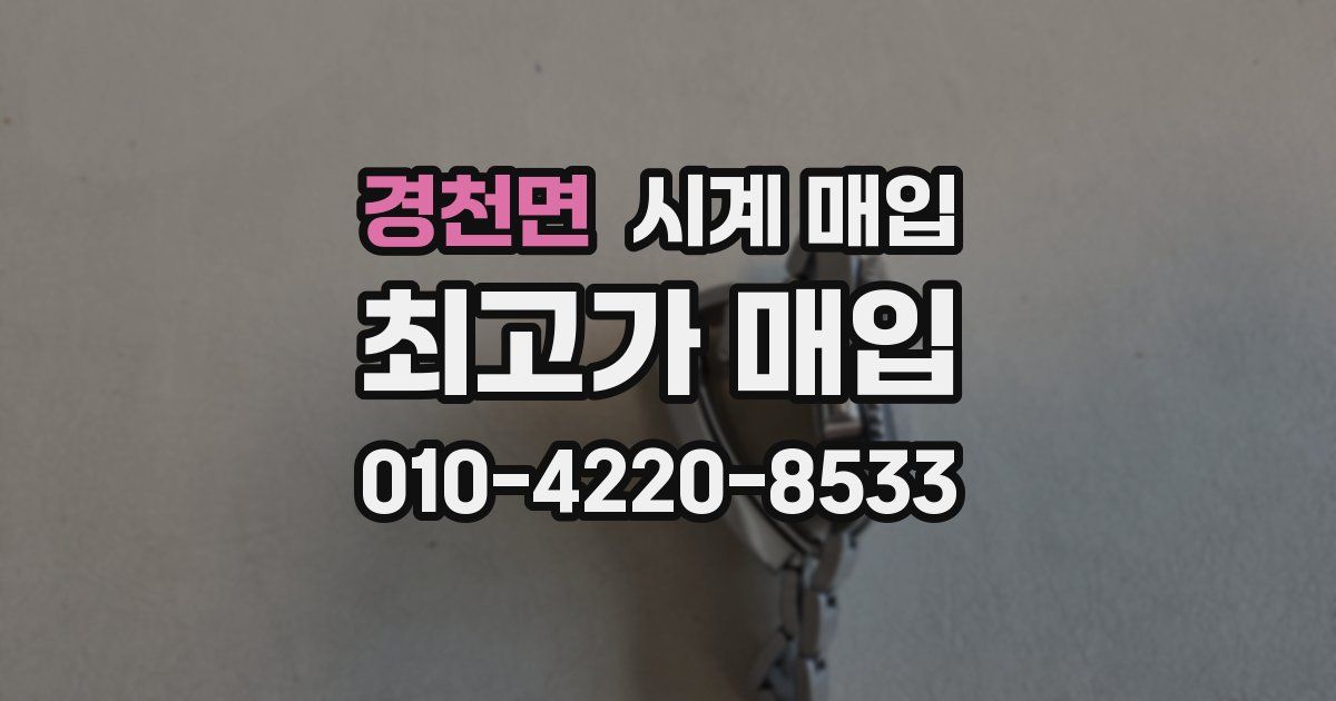 경천면 시계 매입