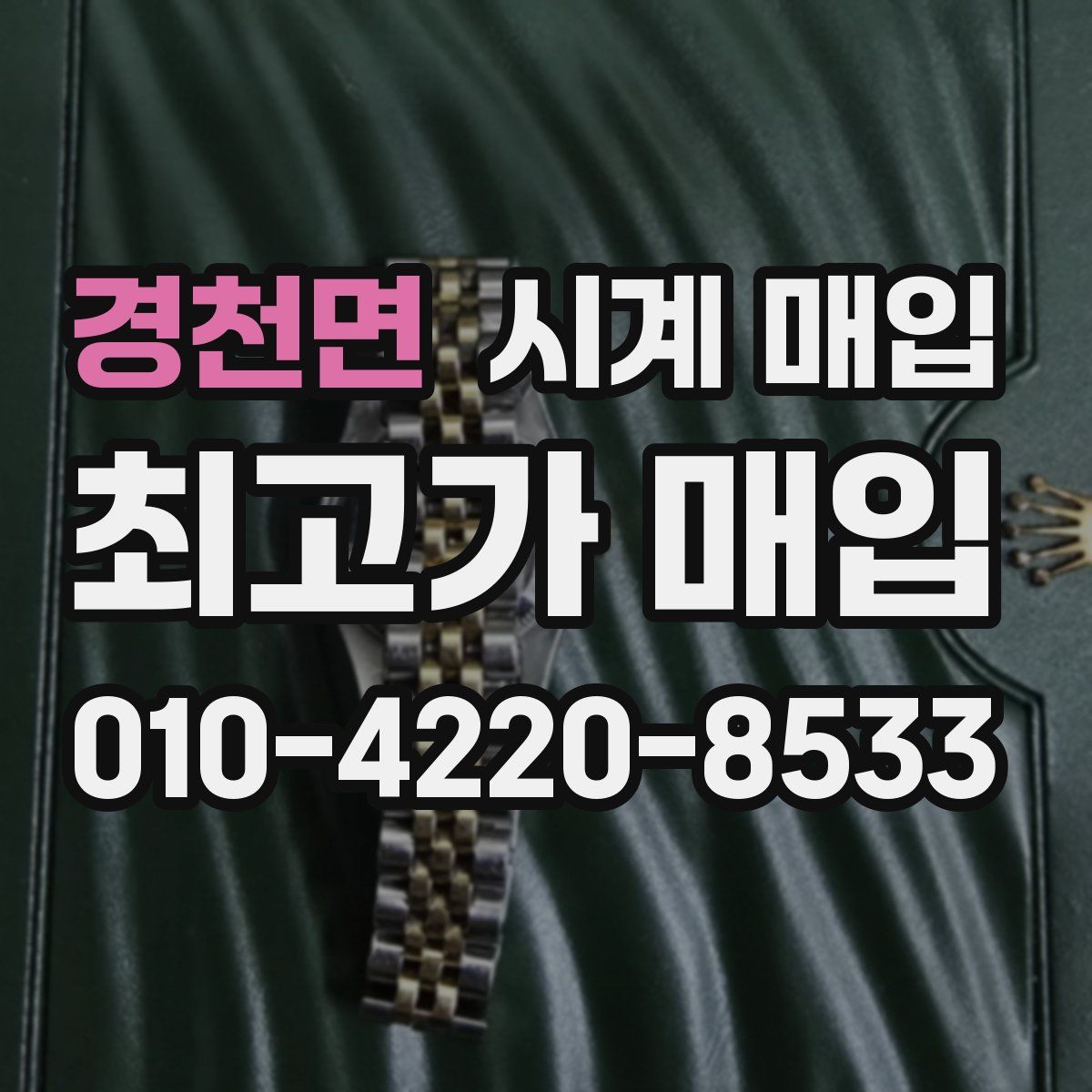 경천면 시계 매입
