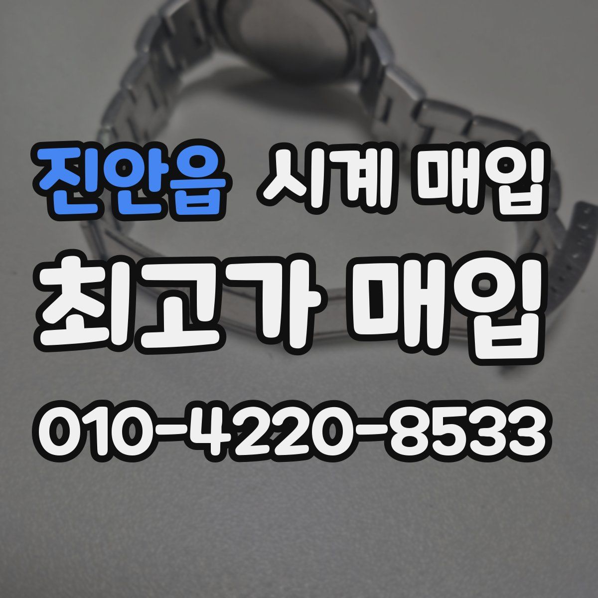 진안읍 시계 매입