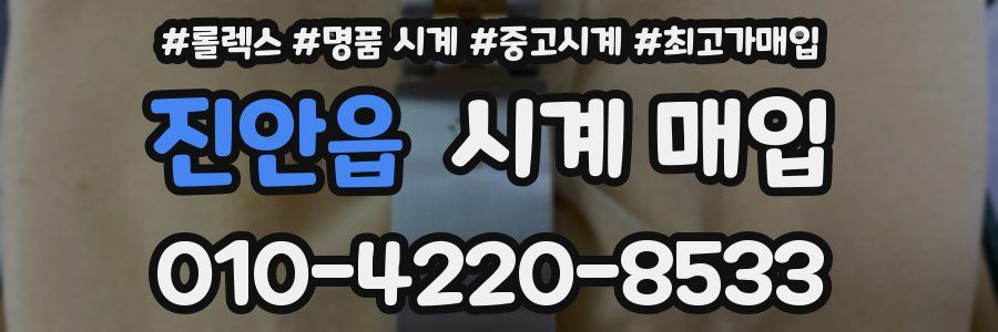 진안읍 시계 매입