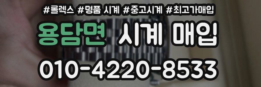 용담면 시계 매입