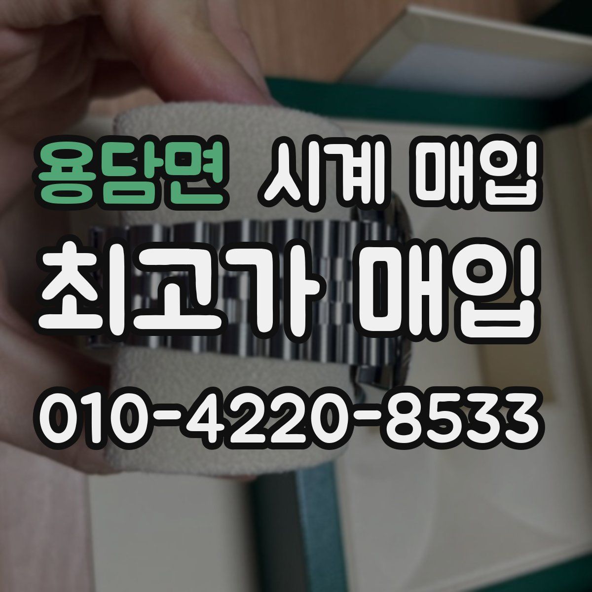 용담면 시계 매입