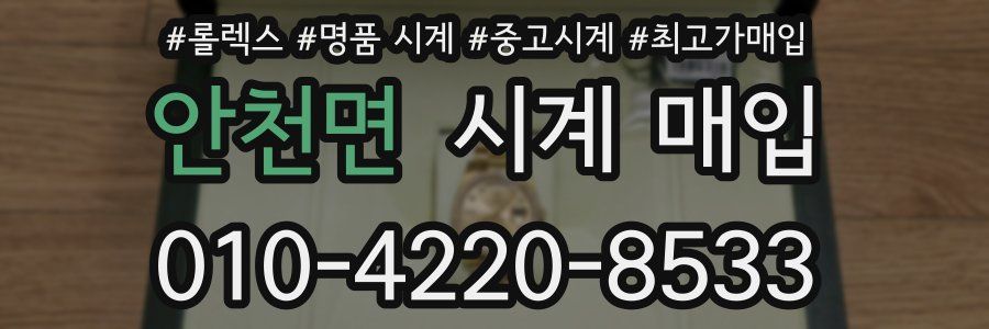 안천면 시계 매입