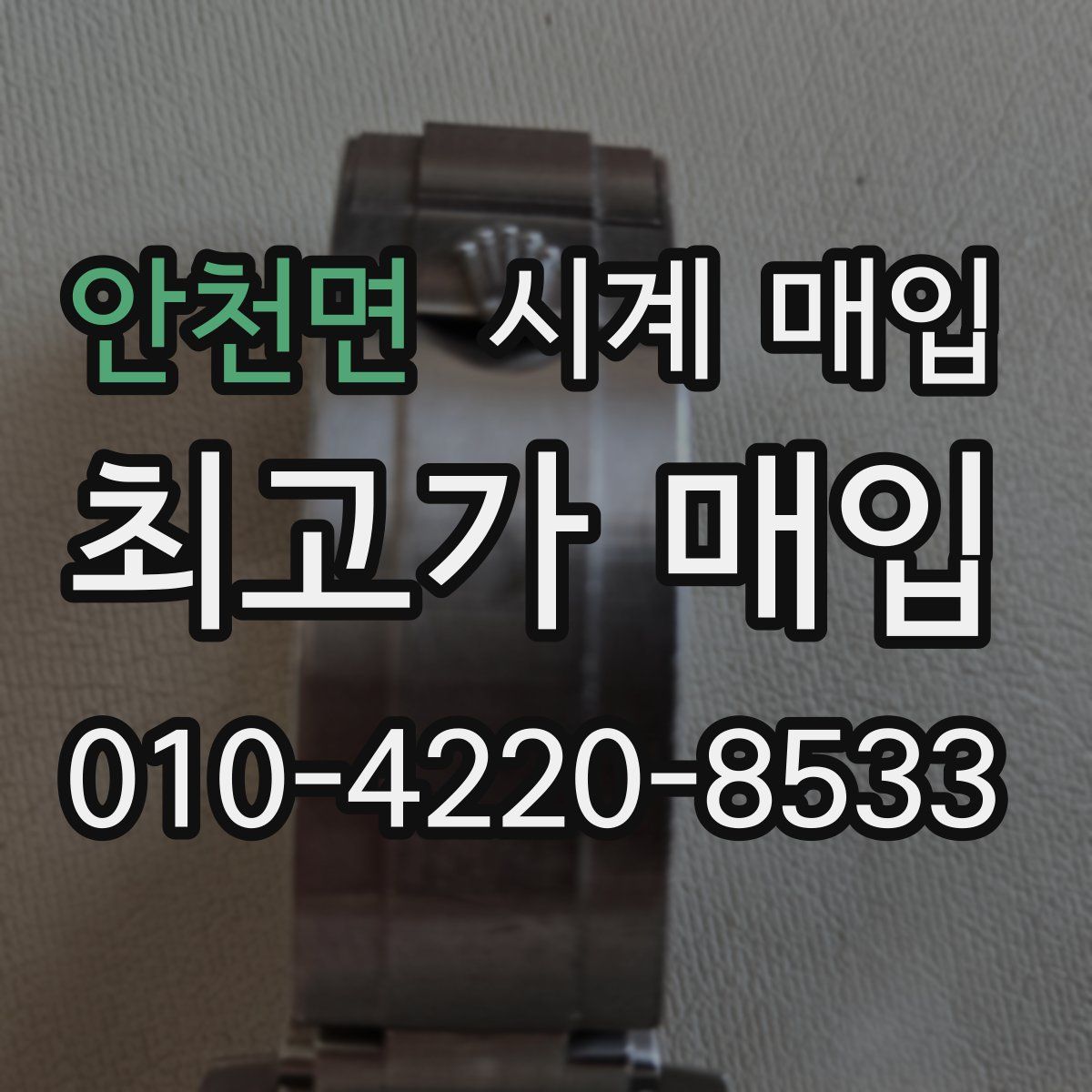 안천면 시계 매입