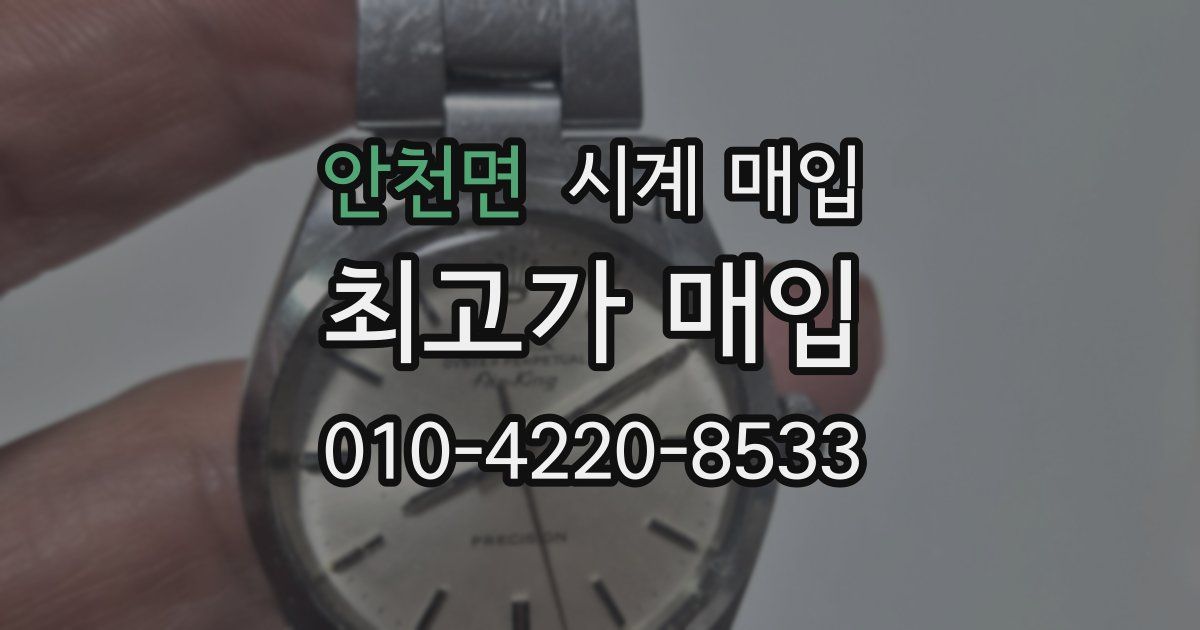 안천면 시계 매입