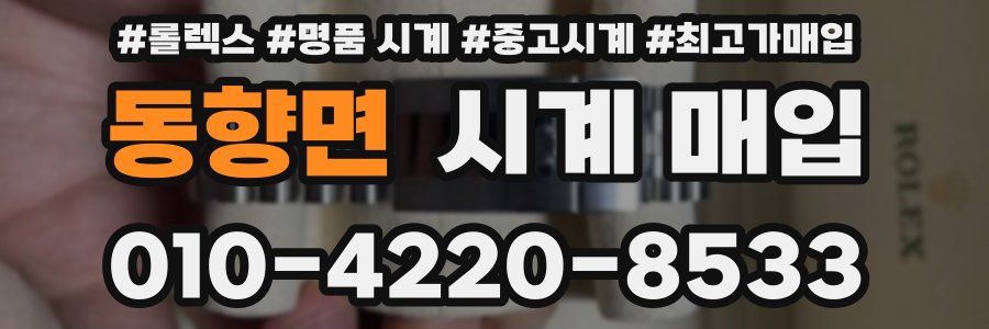 동향면 시계 매입