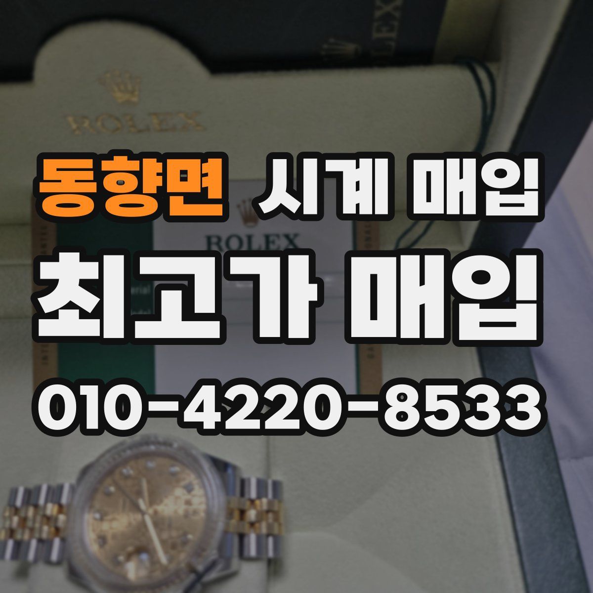 동향면 시계 매입