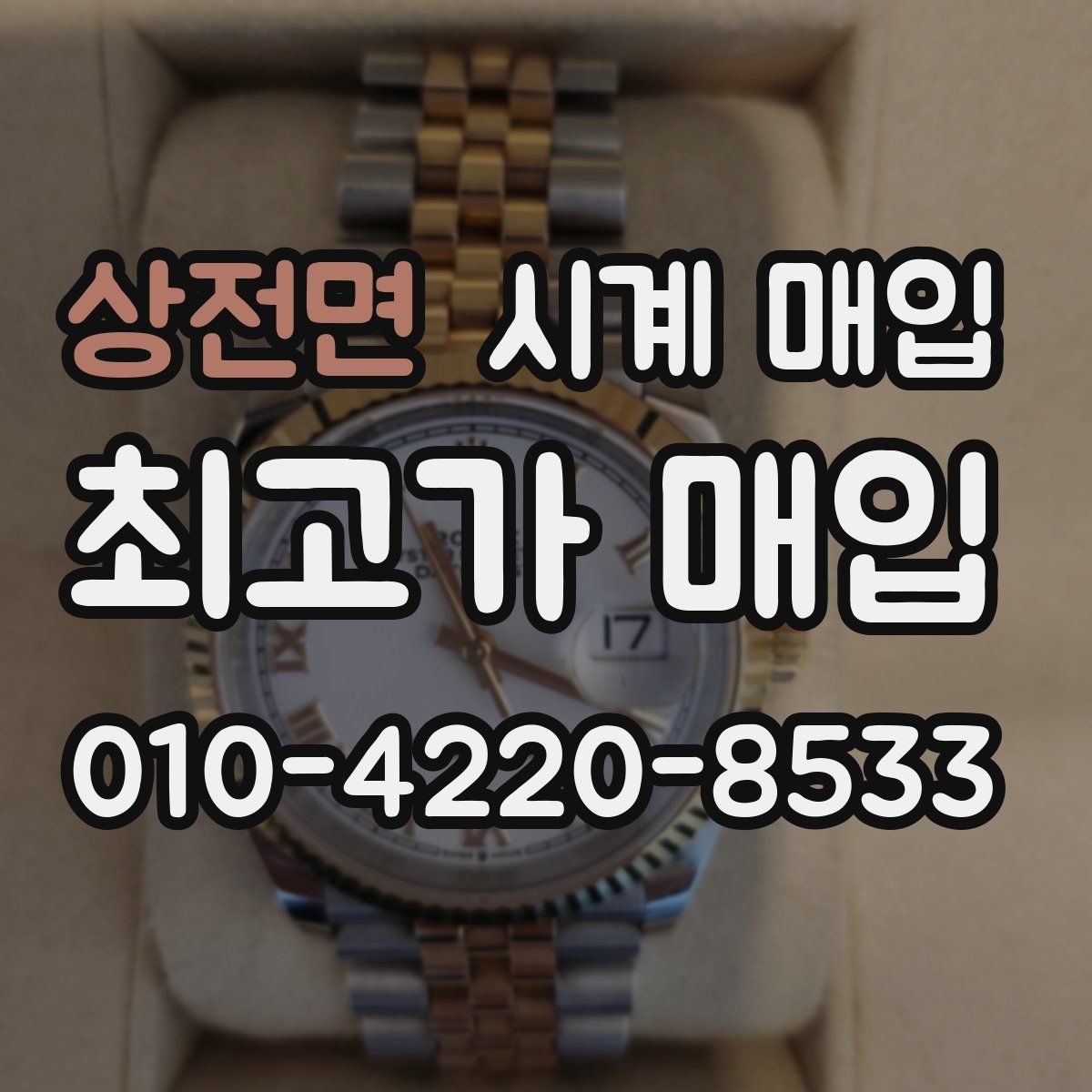 상전면 시계 매입