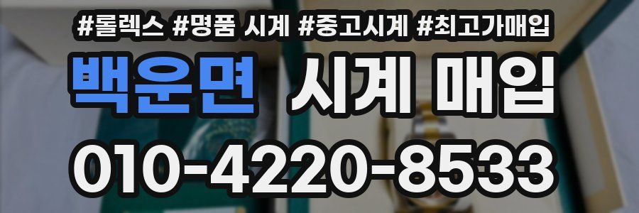 백운면 시계 매입