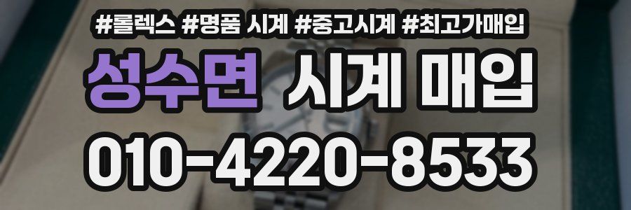 성수면 시계 매입