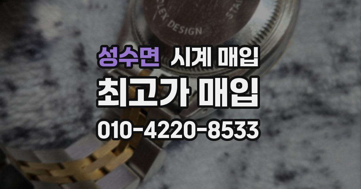 성수면 시계 매입