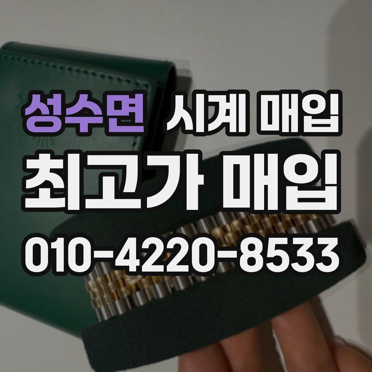 성수면 시계 매입
