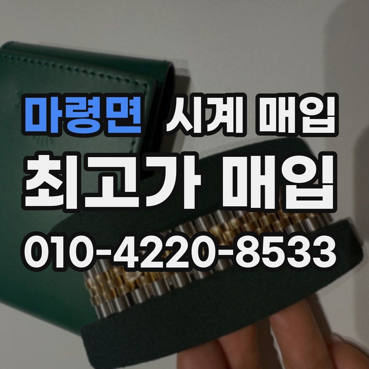 마령면 시계 매입 전 크기와 무게를 체크해야 하는 이유