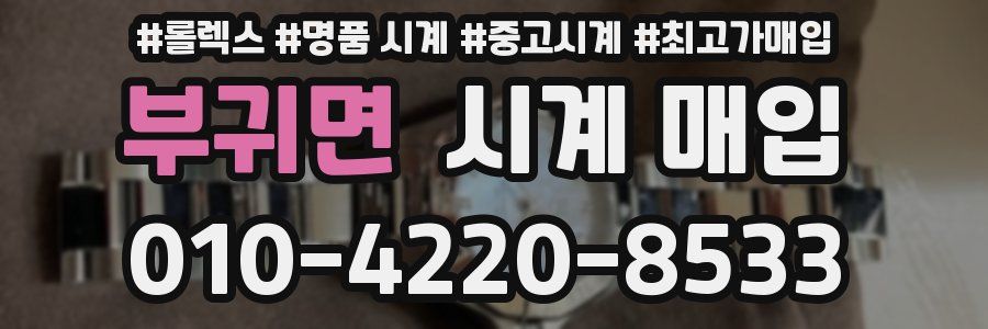 부귀면 시계 매입