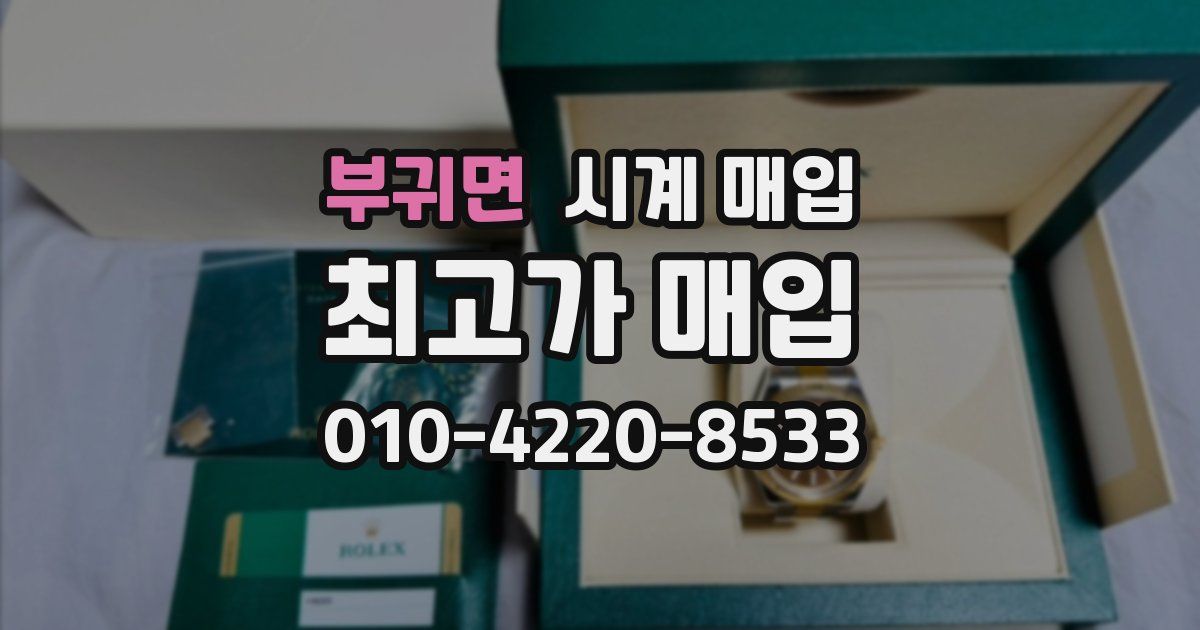 부귀면 시계 매입