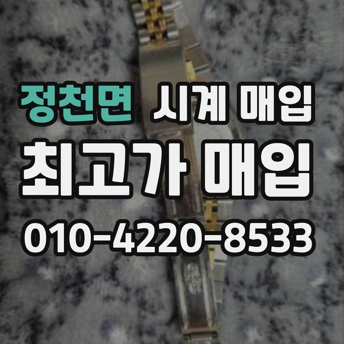 정천면 시계 매입 전 사용 흔적을 확인하는 법
