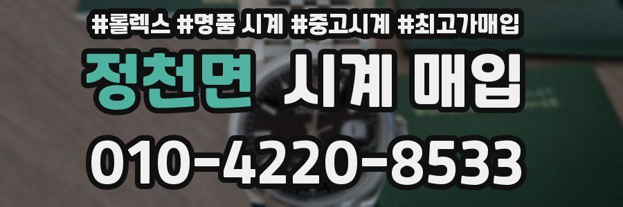 정천면 시계 매입