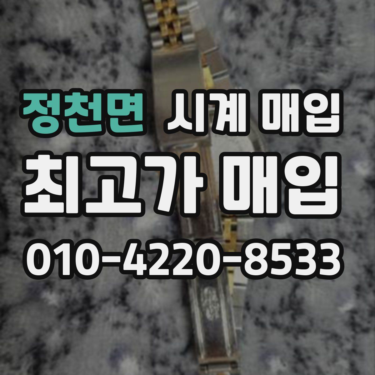 정천면 시계 매입