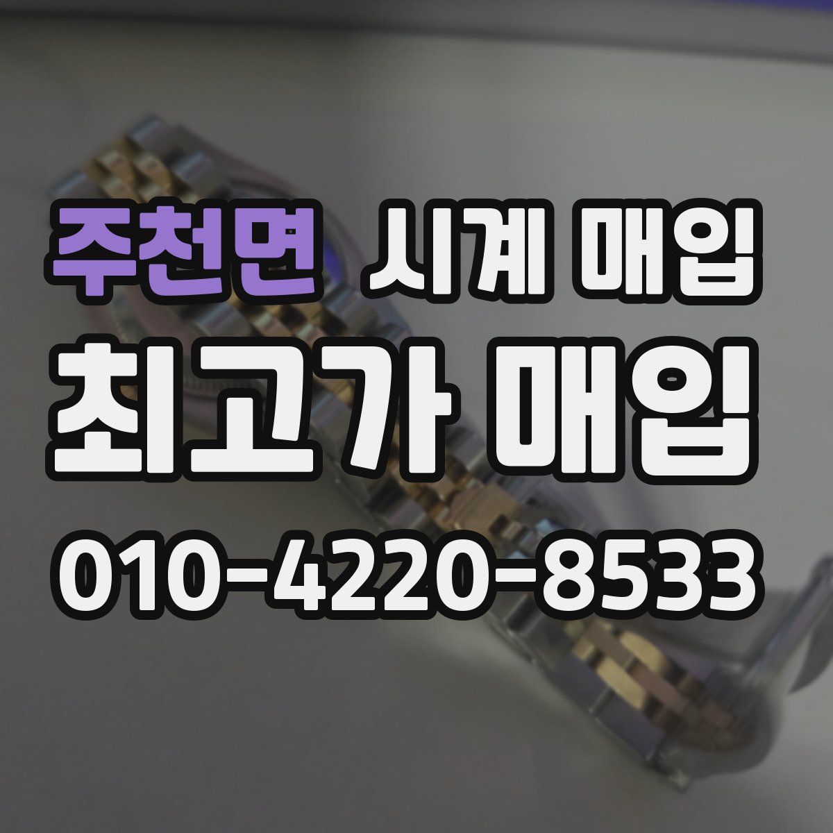 주천면 시계 매입