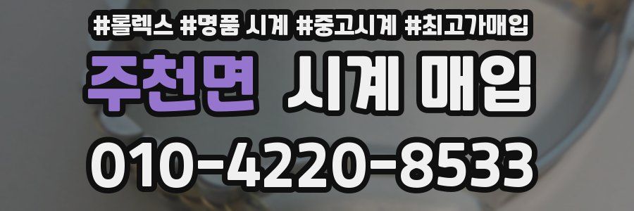 주천면 시계 매입