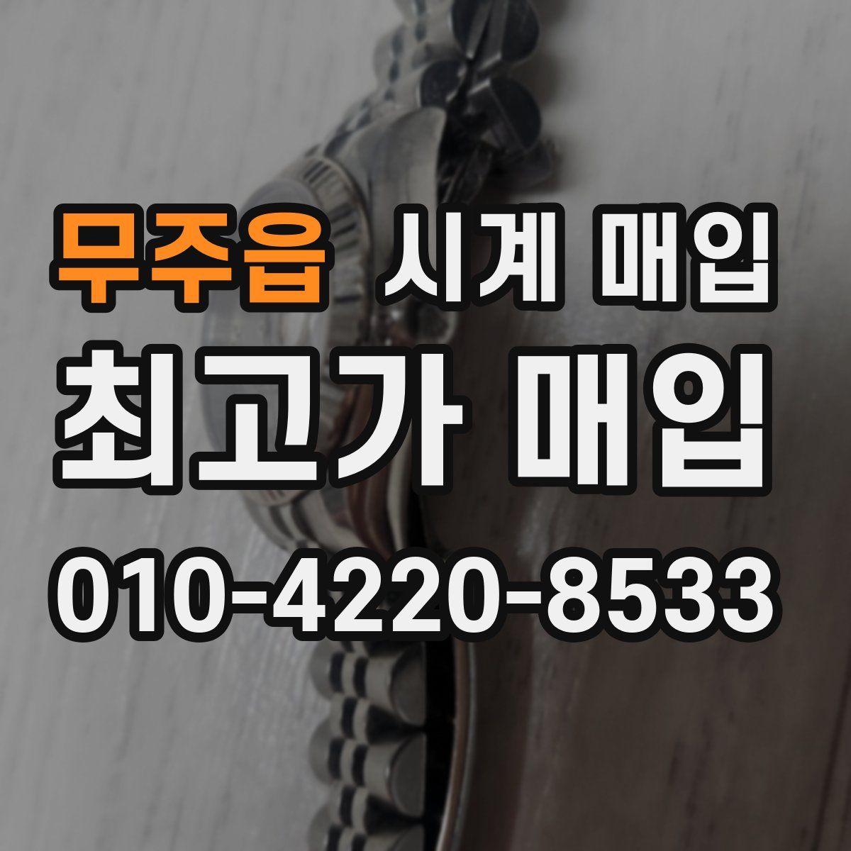 무주읍 시계 매입