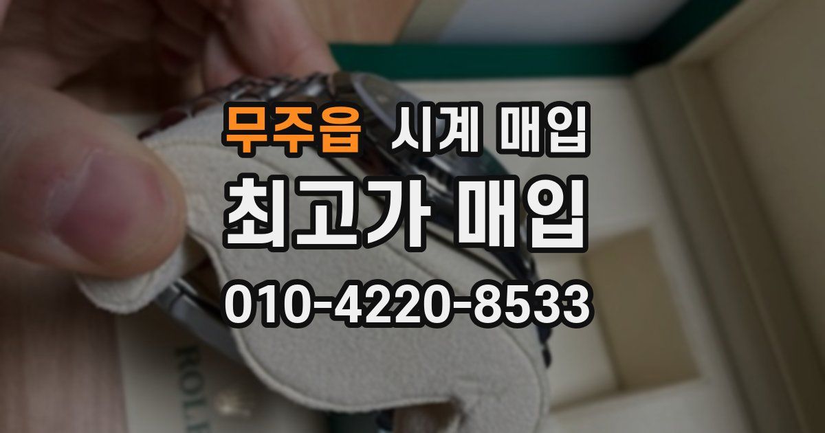 무주읍 시계 매입