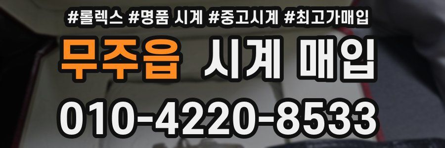 무주읍 시계 매입