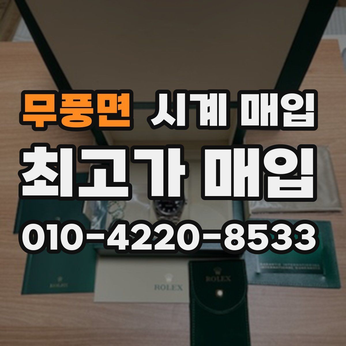 무풍면 시계 매입 전에 알아두면 좋은 거래 방식